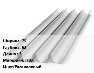 Желоб 75х63 L=3 ПВХ зеленый